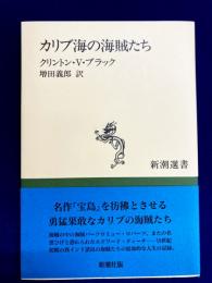 カリブ海の海賊たち（新潮選書）