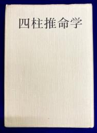 四柱推命学（付：萬年暦)