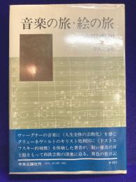音楽の旅・絵の旅