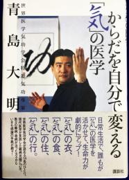 からだを自分で変える「気」の医学