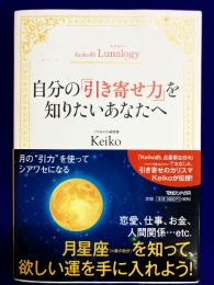 Keiko的Lunalogy 自分の「引き寄せ力」を知りたいあなたへ