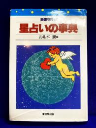 幸運を呼ぶ星占いの事典