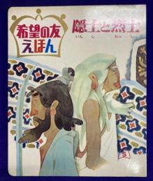 希望の友えほん　39　隠士と烈士