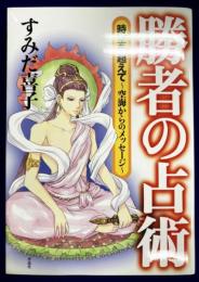 勝者の占術　時空を超えて～空海からのメッセージ～