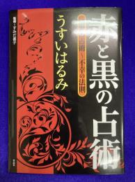 赤と黒の占術　勝者の占術～不幸の法則