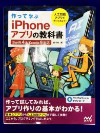 作って学ぶ　iPhoneアプリの教科書　【Swift4＆Xcode 9対応】