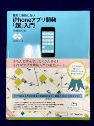 絶対に挫折しない iPhoneアプリ開発「超」入門【iOS7対応】増補改訂版