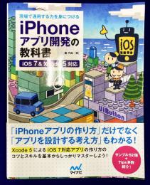 現場で通用する力を身につける iPhoneアプリ開発の教科書 【iOS 7&Xcode 5対応】