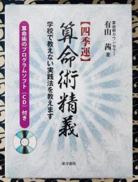 〈四季運〉算命術精義　学校で教えない実践法を教えます　（別冊 算命術暦と2冊セット）