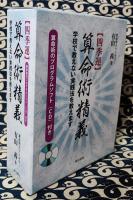 〈四季運〉算命術精義　学校で教えない実践法を教えます　（別冊 算命術暦と2冊セット）