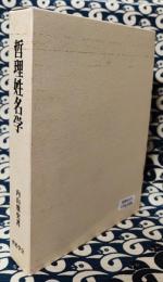 哲理姓名学