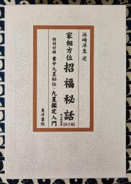 家相方位　招福秘話（全18冊合本 全2巻）　特別付録：貴中九星秘伝・九星鑑定入門