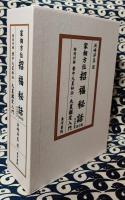 家相方位　招福秘話（全18冊合本 全2巻）　特別付録：貴中九星秘伝・九星鑑定入門