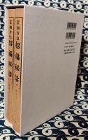 家相方位　招福秘話（全18冊合本 全2巻）　特別付録：貴中九星秘伝・九星鑑定入門