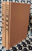 家相方位　招福秘話（全18冊合本 全2巻）　特別付録：貴中九星秘伝・九星鑑定入門