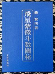 飛星紫微斗数闡秘