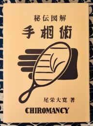 秘伝図解　手相術　改訂版