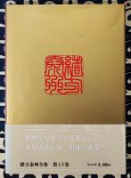 四柱推命学奥儀傳　中級力量編