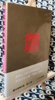四柱推命学奥儀傳　中級力量編