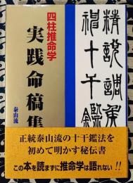 四柱推命学・実践命稿集