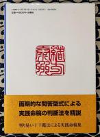 四柱推命学・実践命稿集