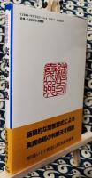 四柱推命学・実践命稿集