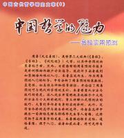 中国哲学的魅力　易経実用予測　中国古代哲学研究文萃(8)　