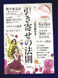 願いが叶う! 人生が変わる! 「引き寄せの法則」