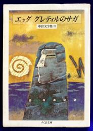 エッダ　グレティルのサガ (ちくま文庫 ち 1-3 中世文学集 3)