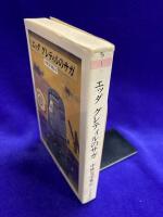 エッダ　グレティルのサガ (ちくま文庫 ち 1-3 中世文学集 3)