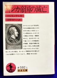 インカ帝国の滅亡 (岩波文庫 赤 592-1)