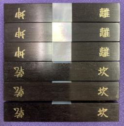 黒檀算木（小）　Ｕｓｅｄ