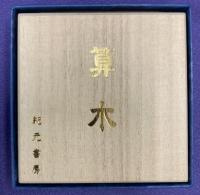 黒檀算木（小）　Ｕｓｅｄ