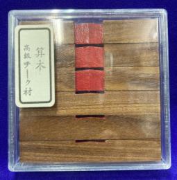 算木（中）　Ｕｓｅｄ