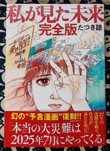私が見た未来 完全版(たつき諒著) / 古本、中古本、古書籍の通販
