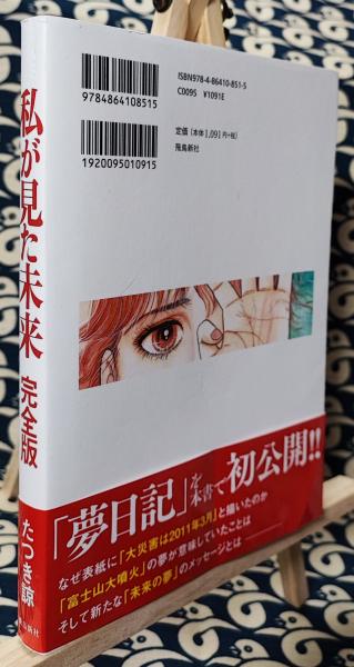 私が見た未来　初版　たつき諒 私が見た未来 たつき諒 初版 - メルカリ