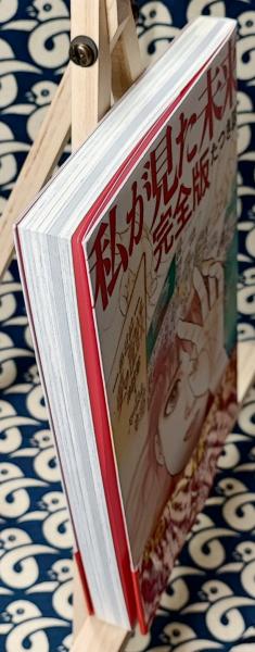 私が見た未来 完全版(たつき諒著) / 古本、中古本、古書籍の通販は