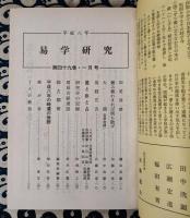 易学研究　平成8年　一月号～十二月号