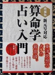 増補版 算命学占い入門 新元号対応