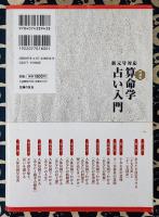増補版 算命学占い入門 新元号対応