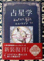 占星学　新装版