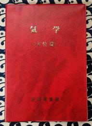 気学（方位篇）