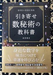 なりたい自分になる 引き寄せ数秘術の教科書