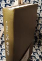 手は物語る キロ 手相の書