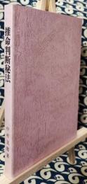 奥伝秘書　推命判断秘法