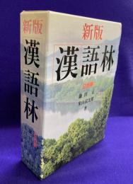 新版　漢語林　2色刷