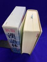 新版　漢語林　2色刷