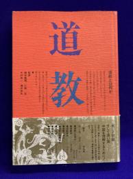 道教 第1巻　道教とは何か