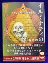 イルミナティの知られざる真実!: 世界を支配する秘密結社(5次元文庫 あ 6-1)