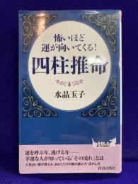 怖いほど運が向いてくる！!四柱推命
